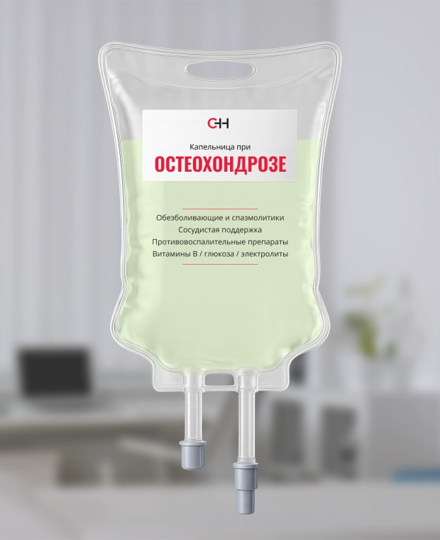 фото капельницы при остеохондрозе